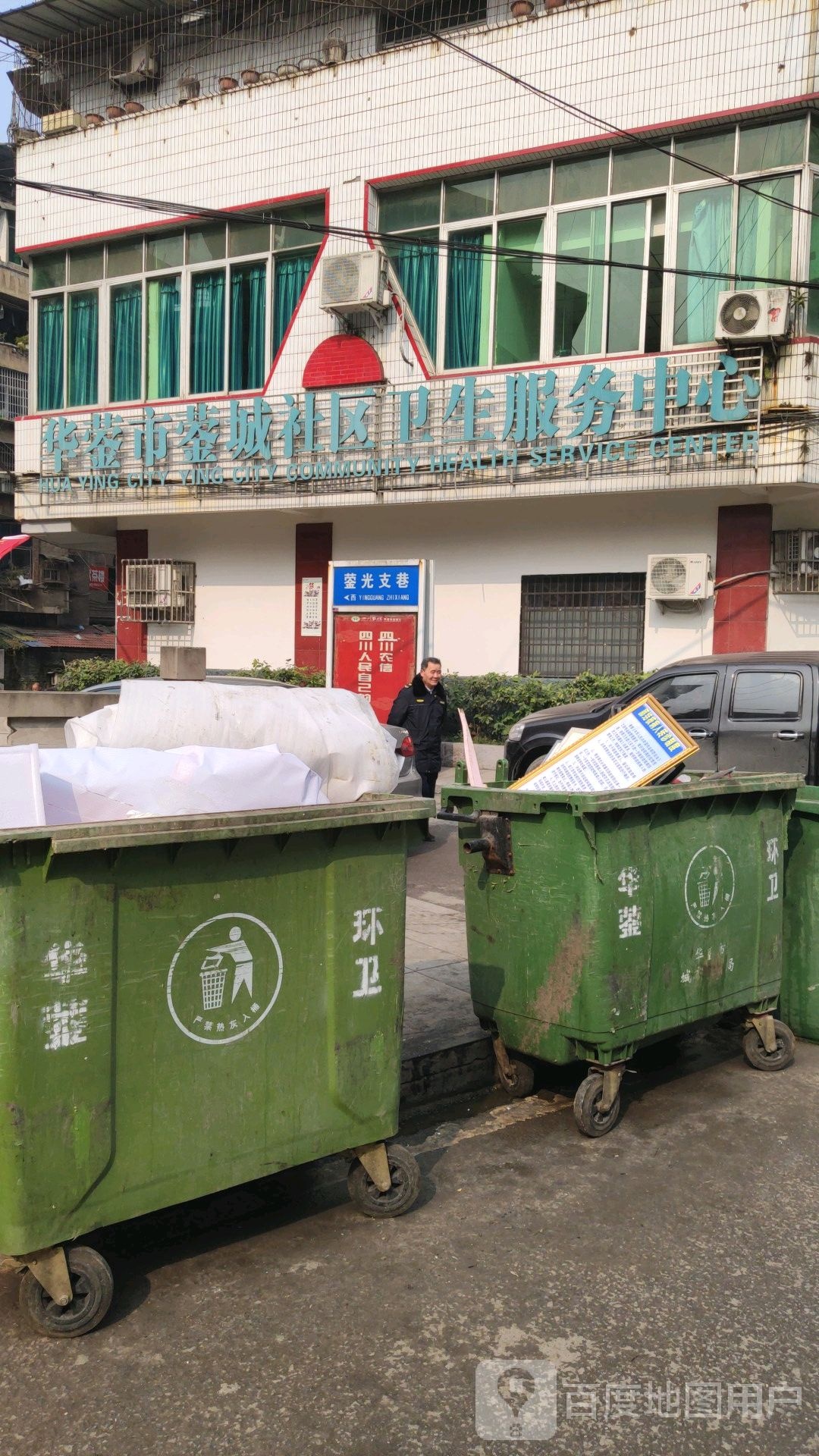 华蓥市蓥城社区卫生服务中心