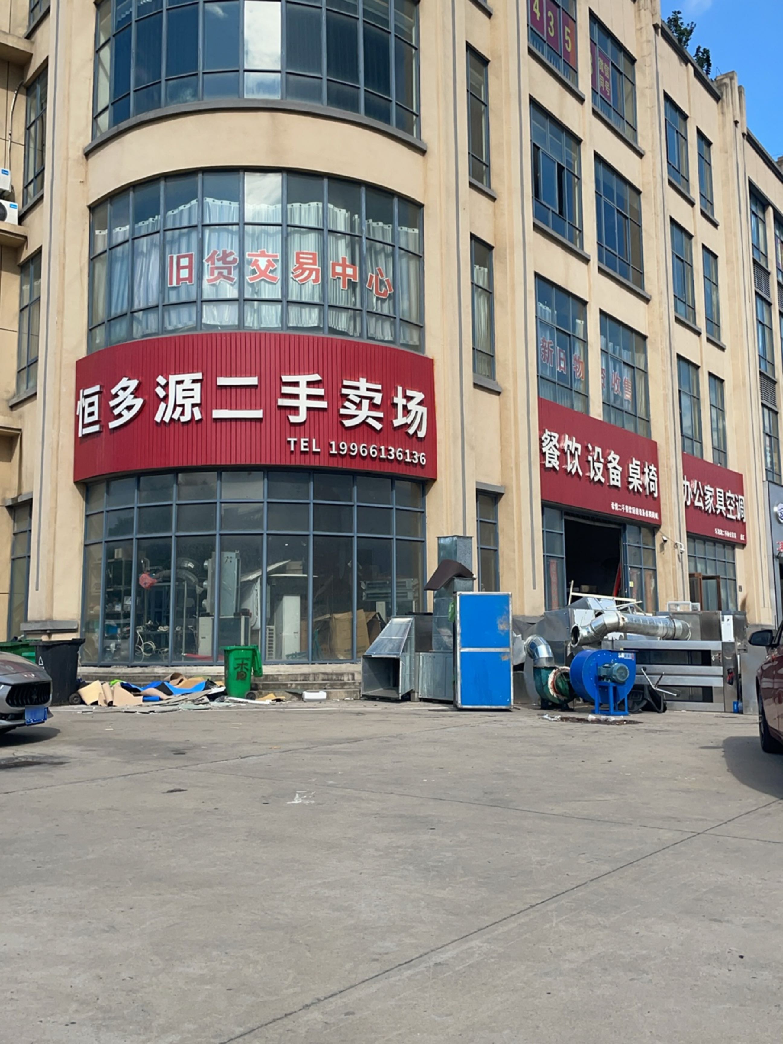 恒多源二手家电家具