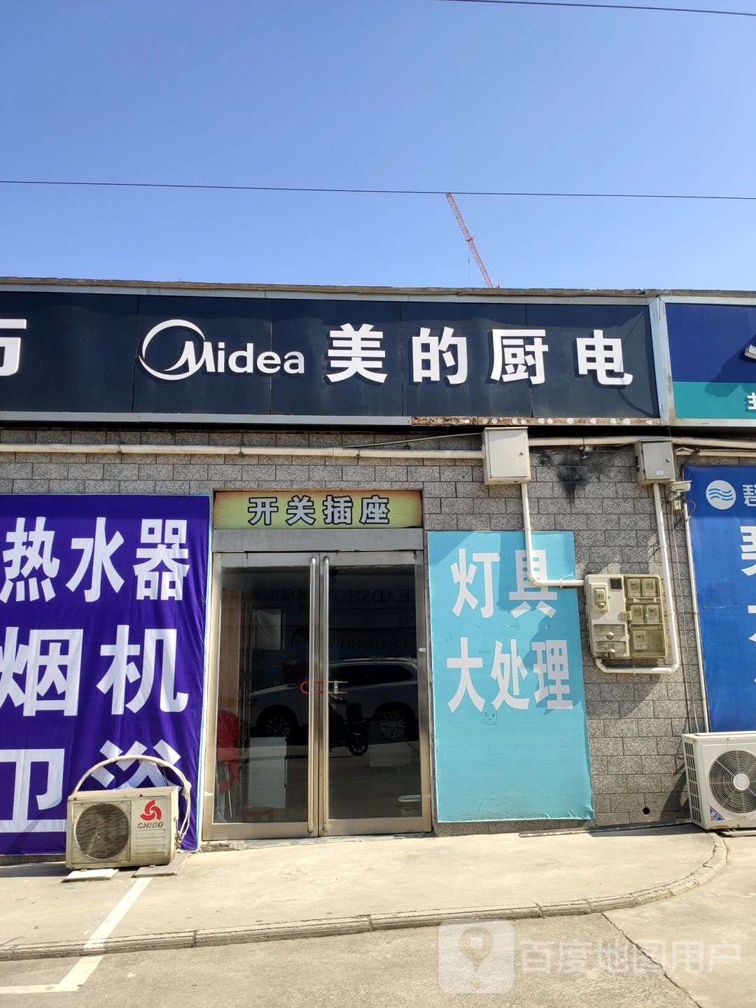 美的厨卫电器(中心路店)