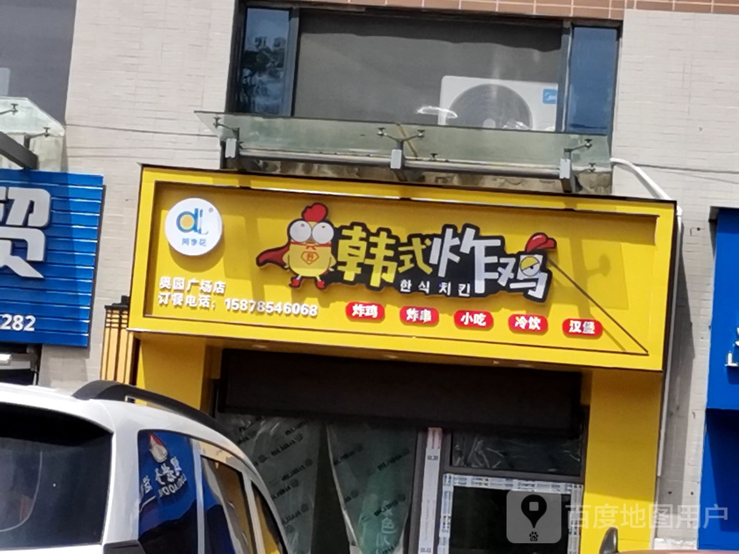 韩式炸鸡
