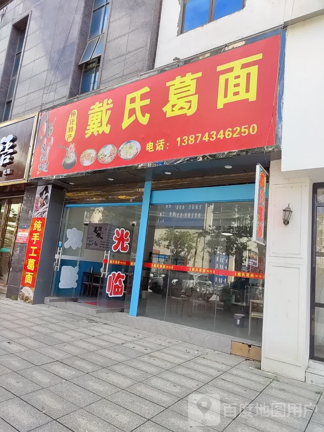 戴氏葛面