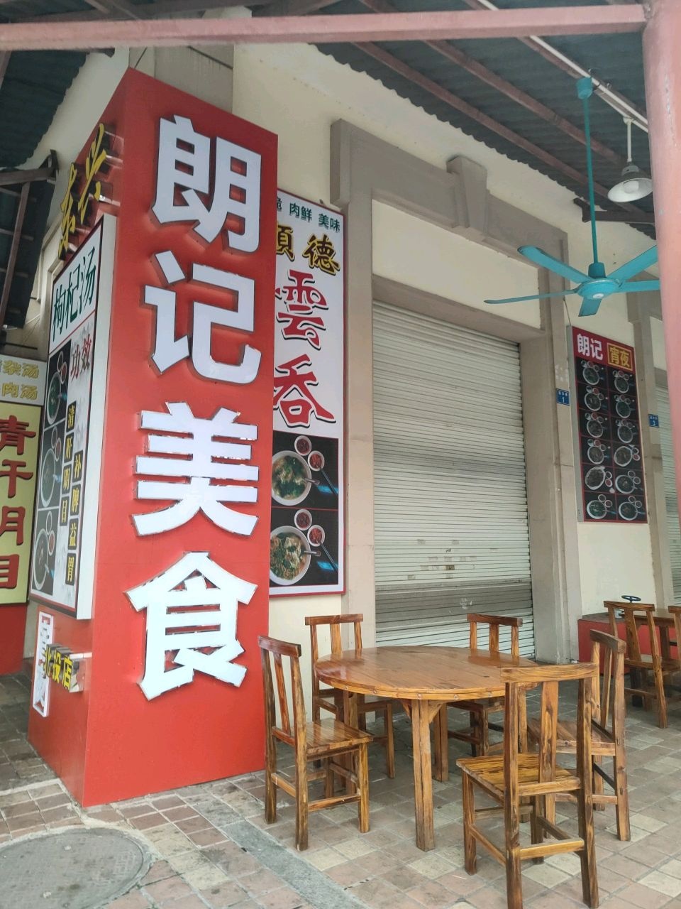 朗记美食(北投店)