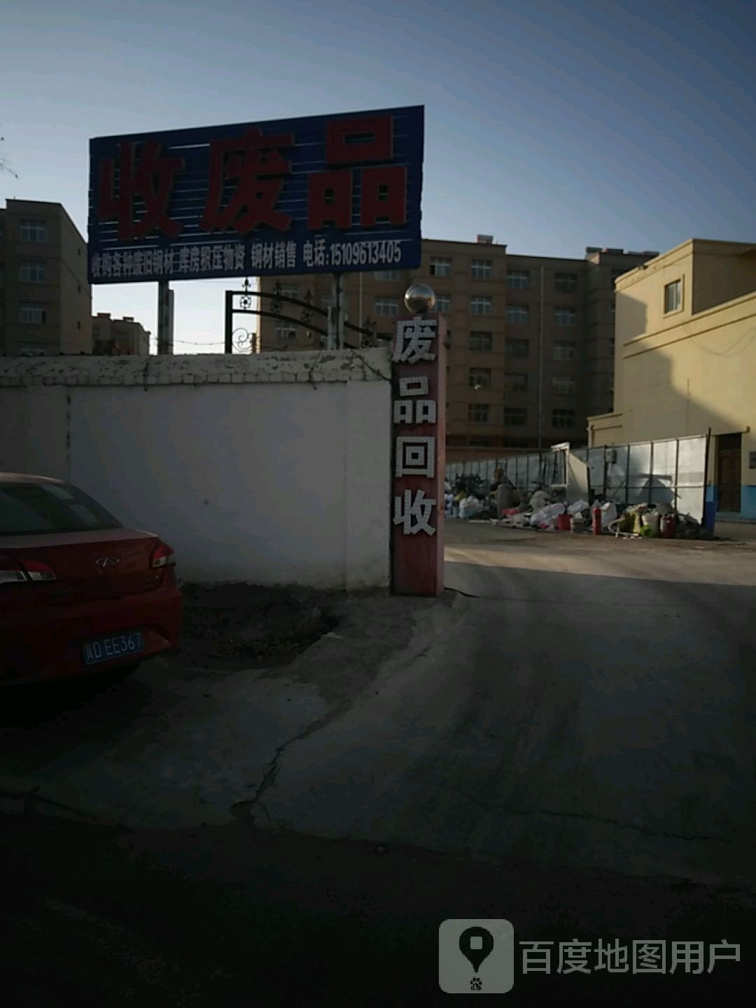 收废品