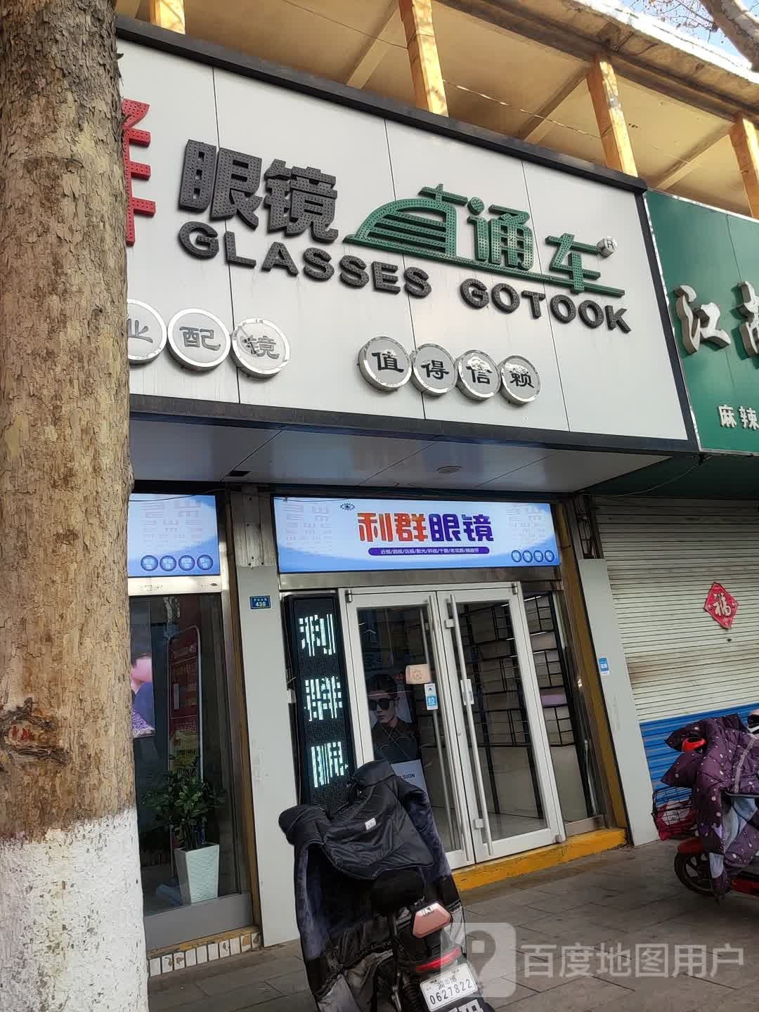 利群眼镜直通车(喜乐佳超市店)