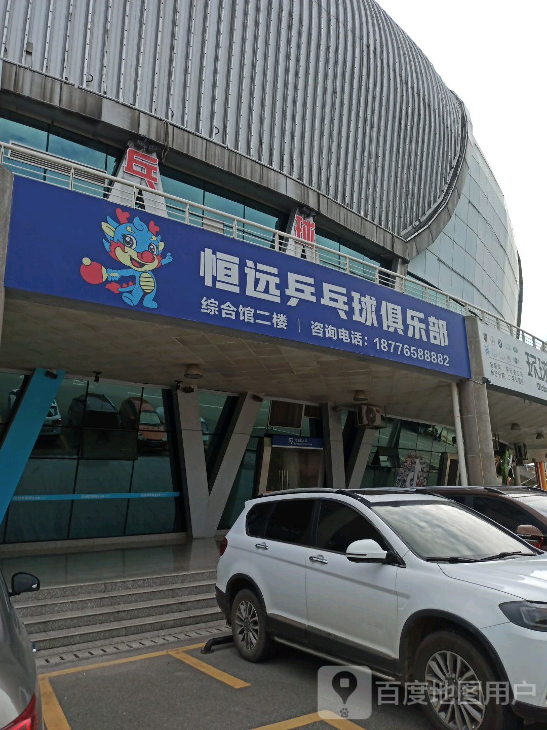 恒远乒乓球俱乐部。