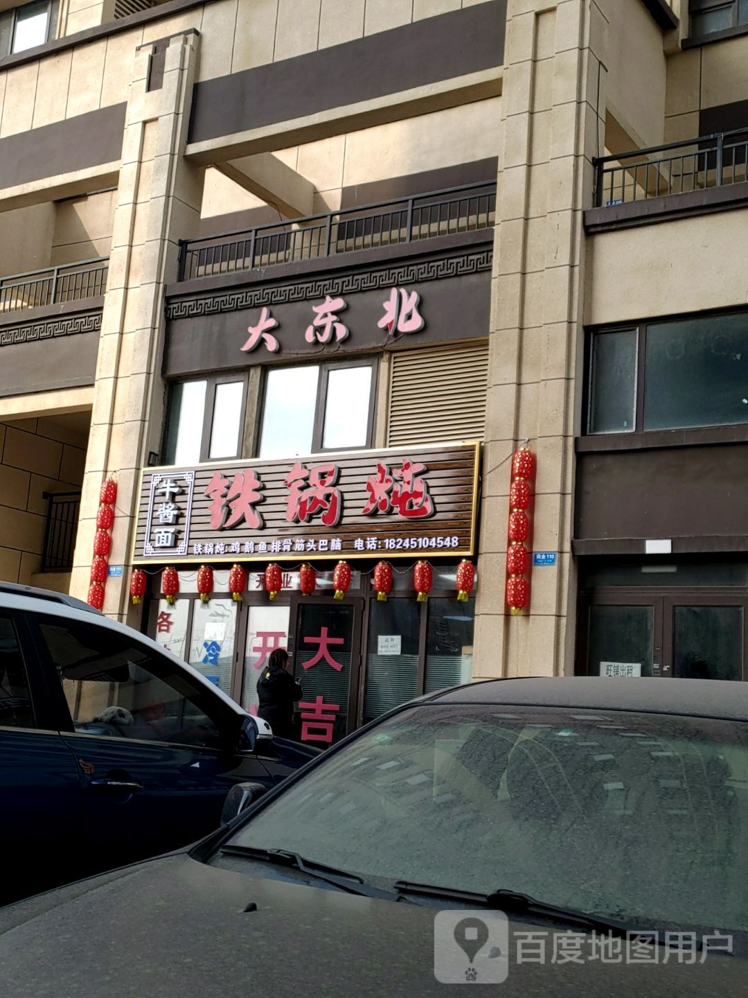 大东北大锅炖