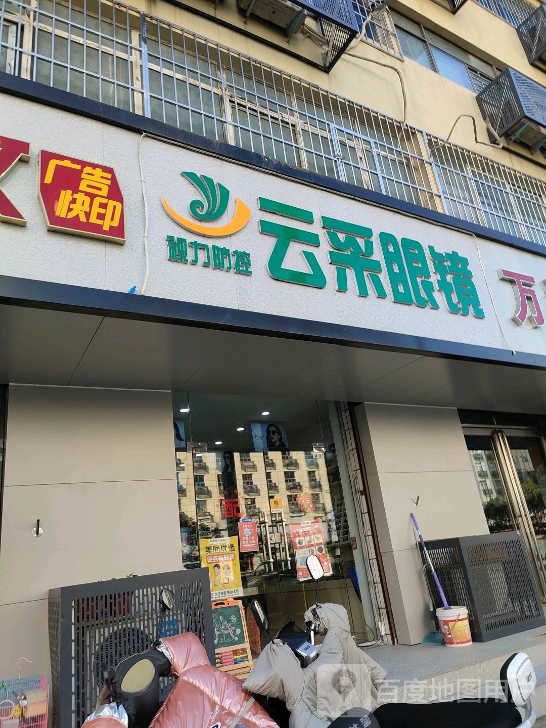 云采眼睛(京广路店)