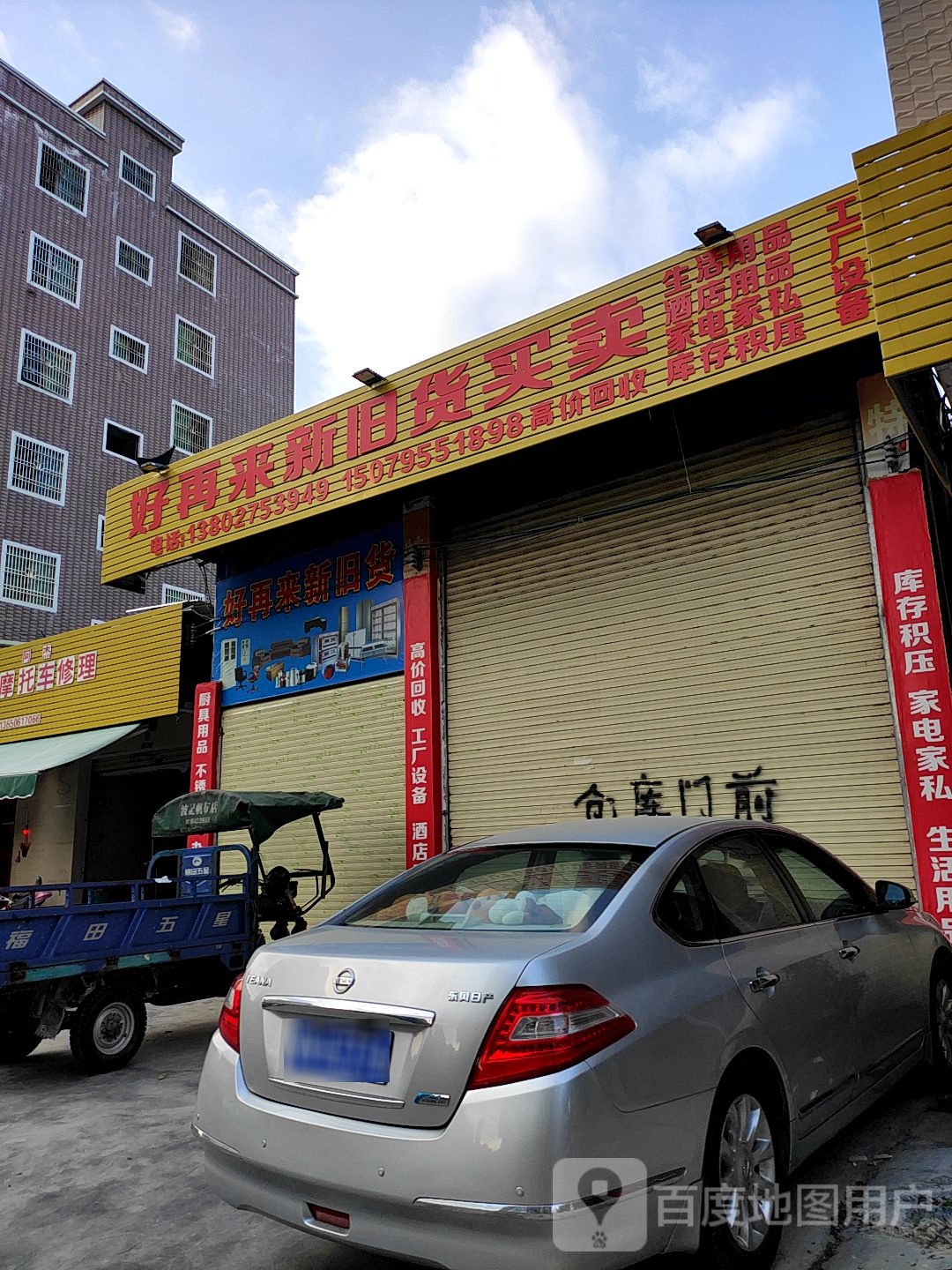 好再来新旧货买卖(总店)