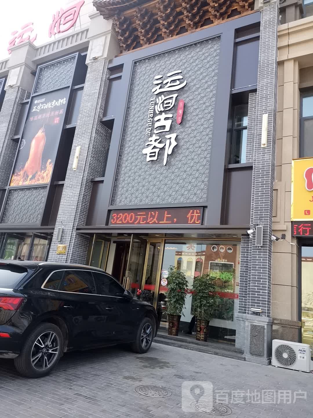 运河古都(开发区店)