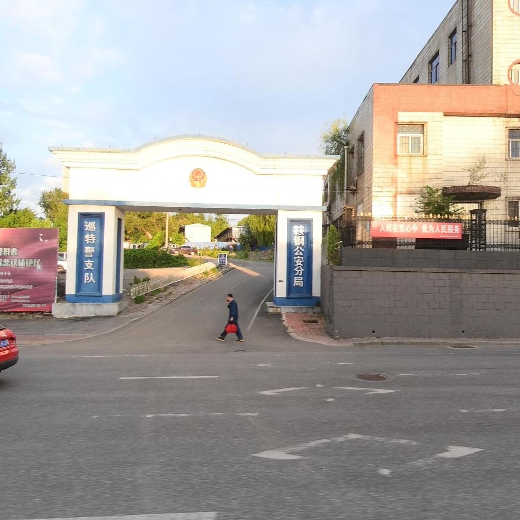 鞍山市公安局巡特警支队