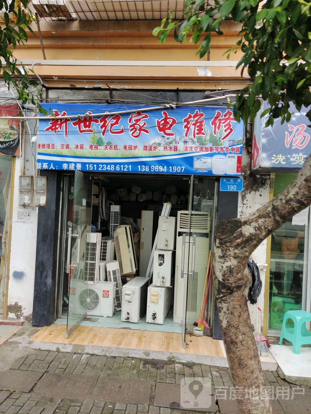 新世纪霞家维修(永安路店)