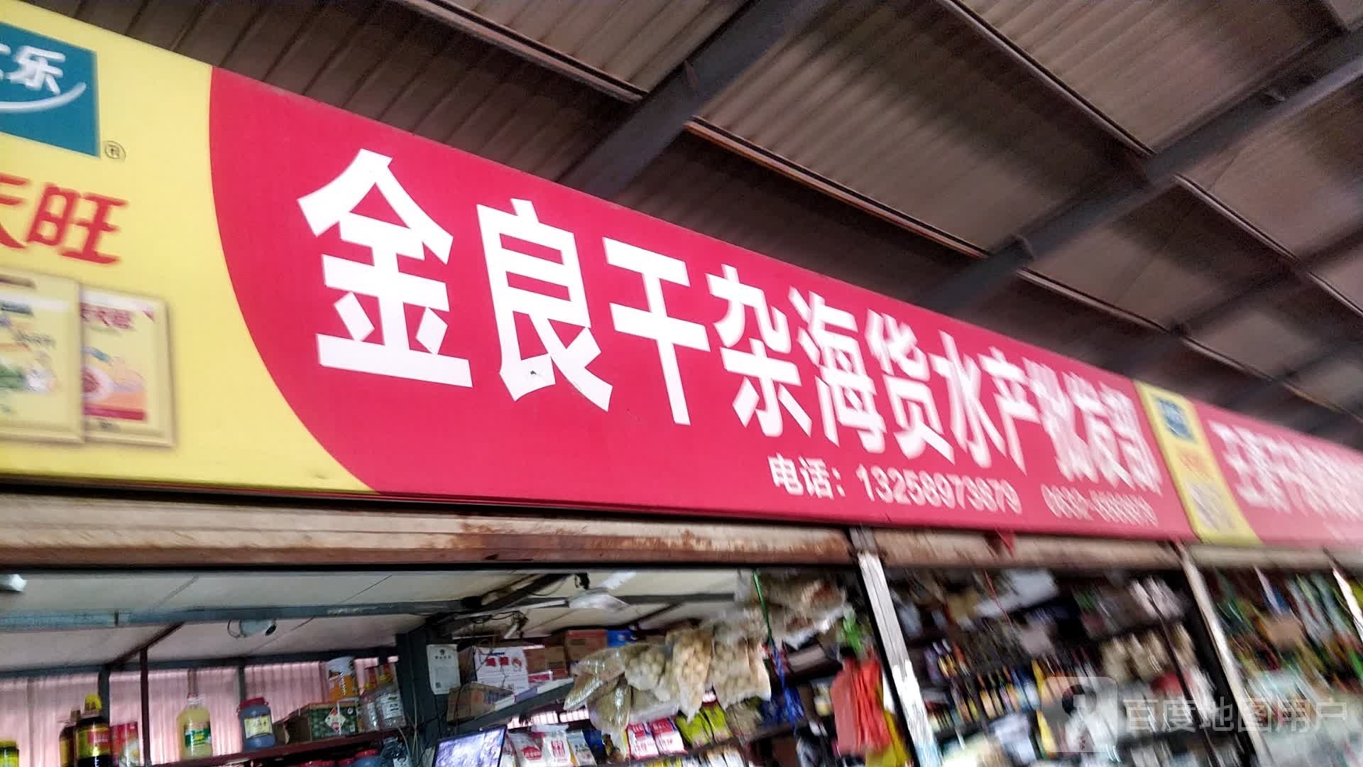 金良干杂海货水产企发部