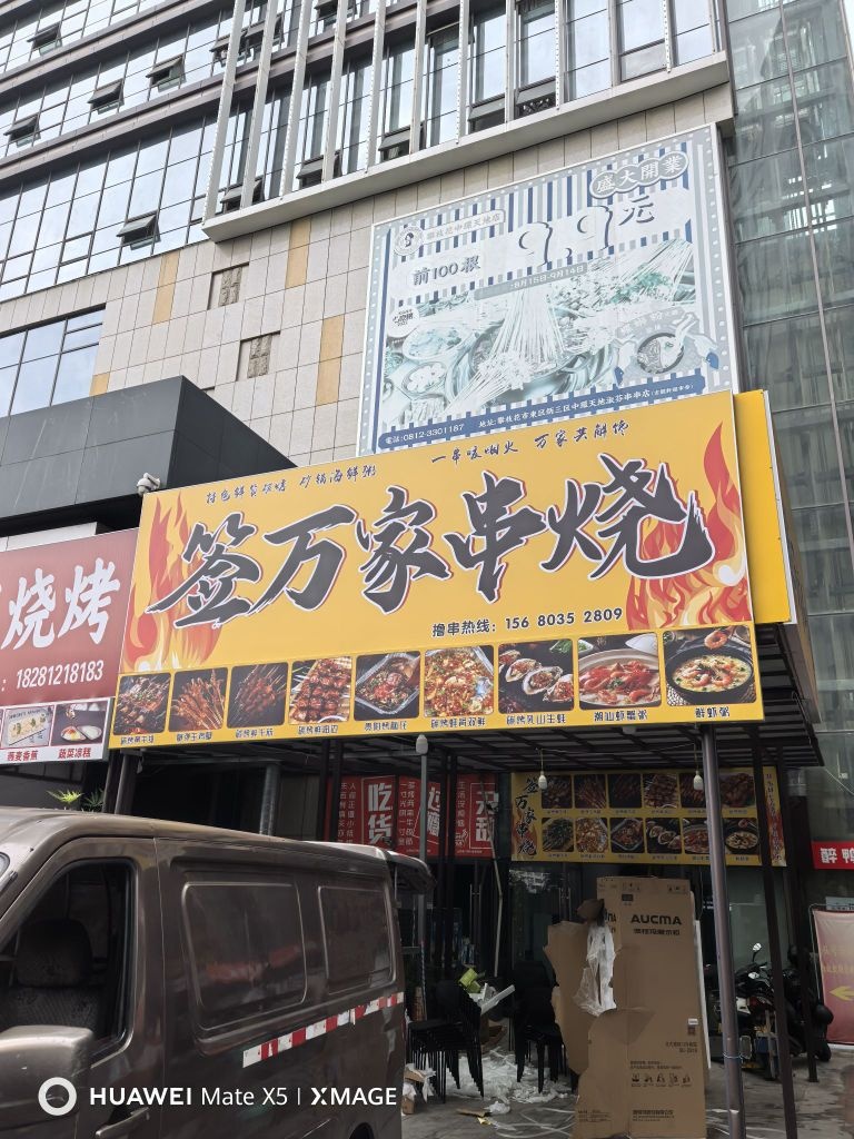 签万家烧烤