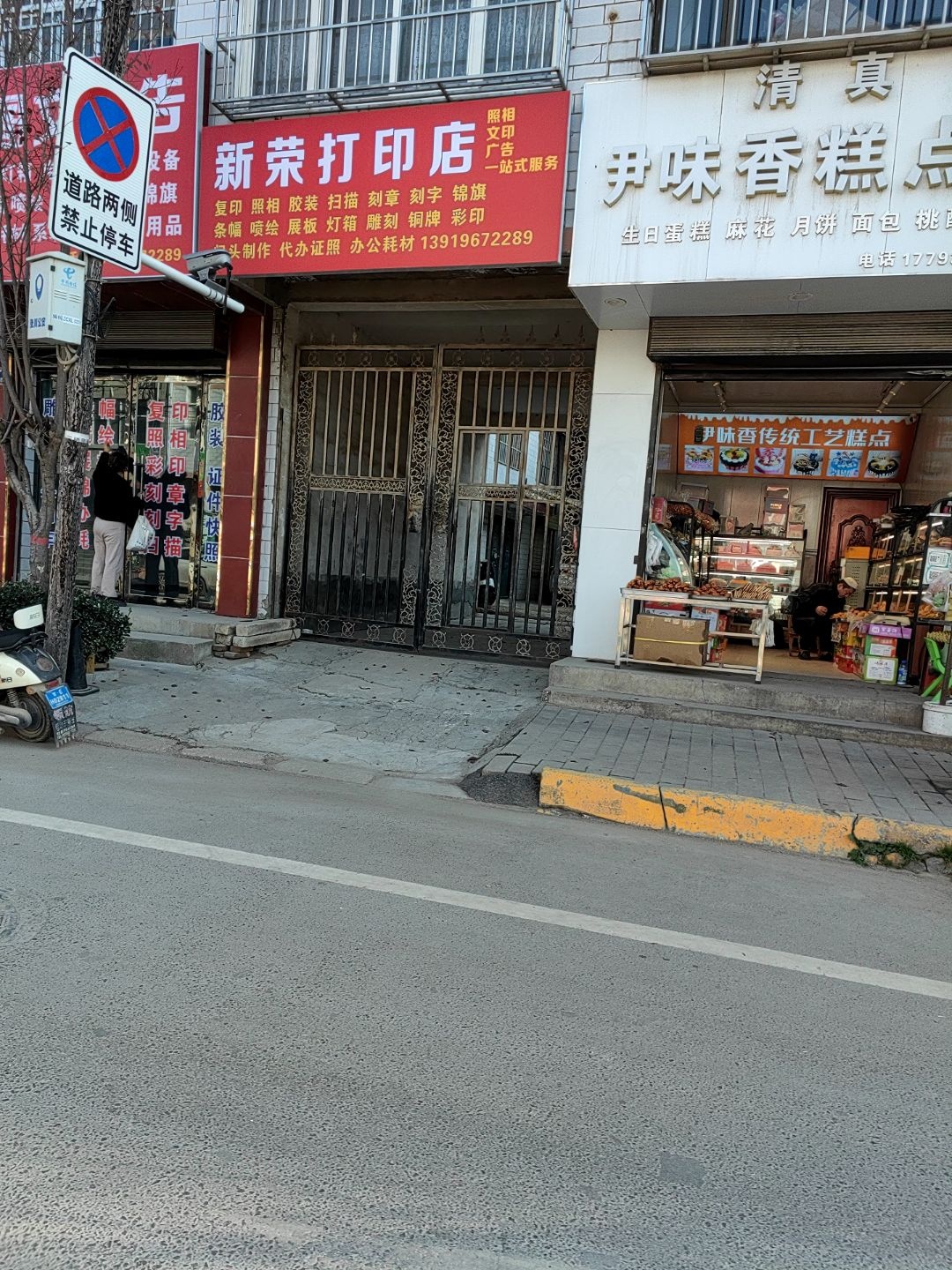 新荣打印店