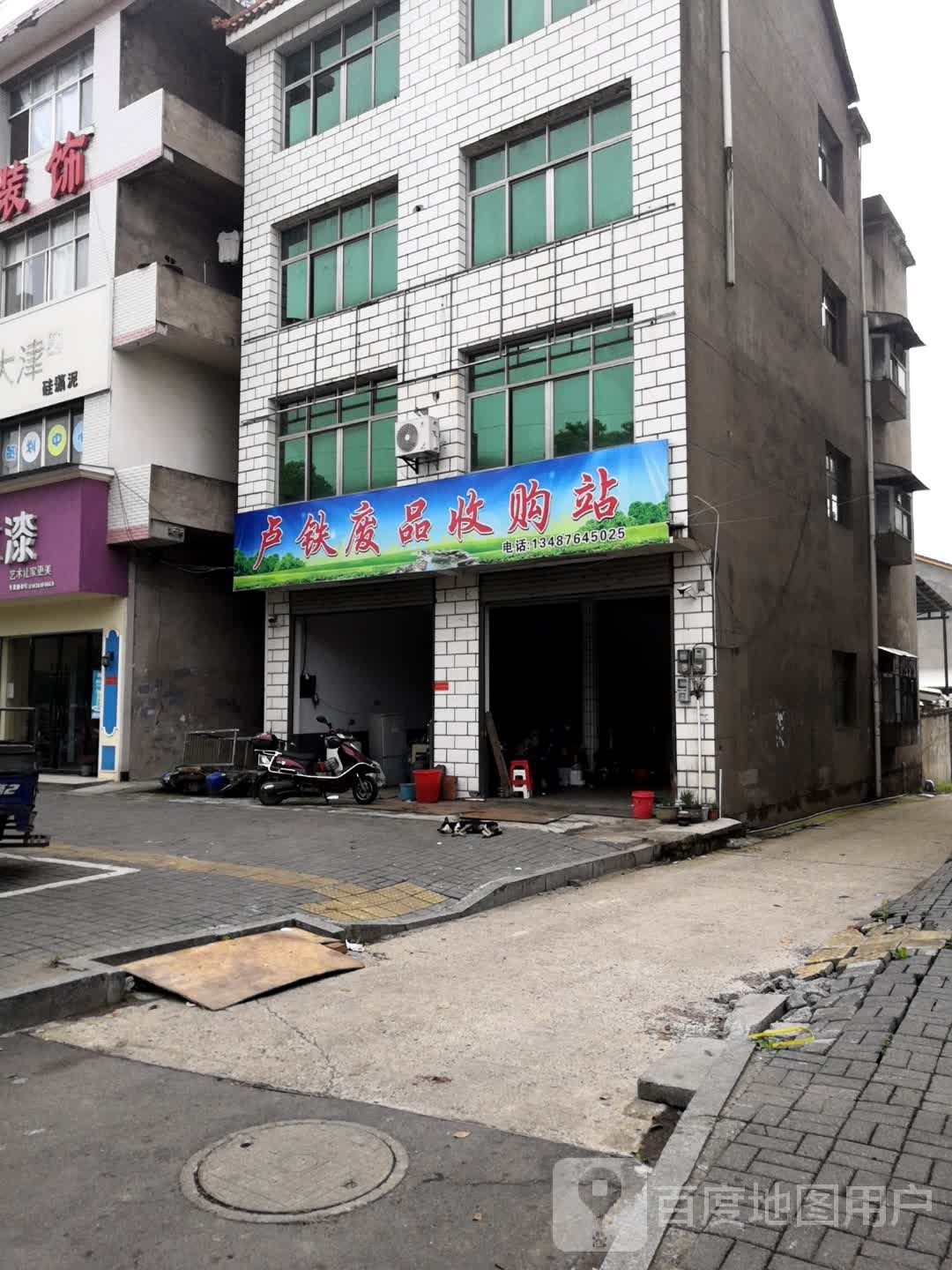 卢铁废品收购站