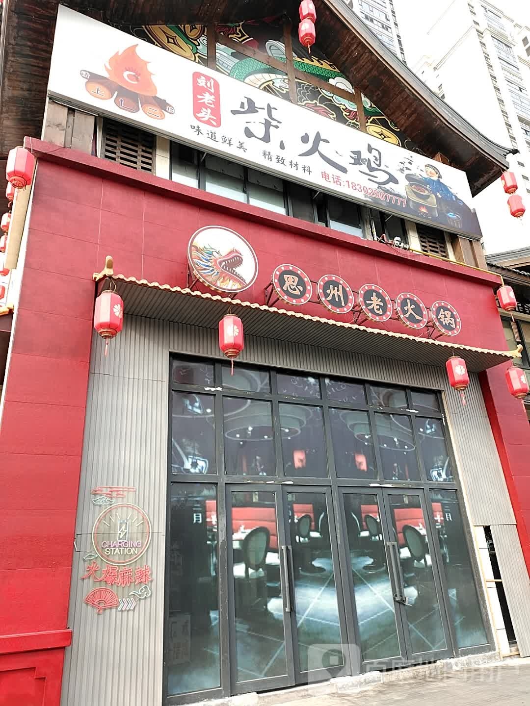 刘老头柴火鸡(务川店)