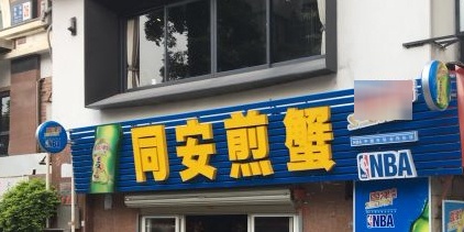 同安煎蟹(厦门盈翠西路总店)