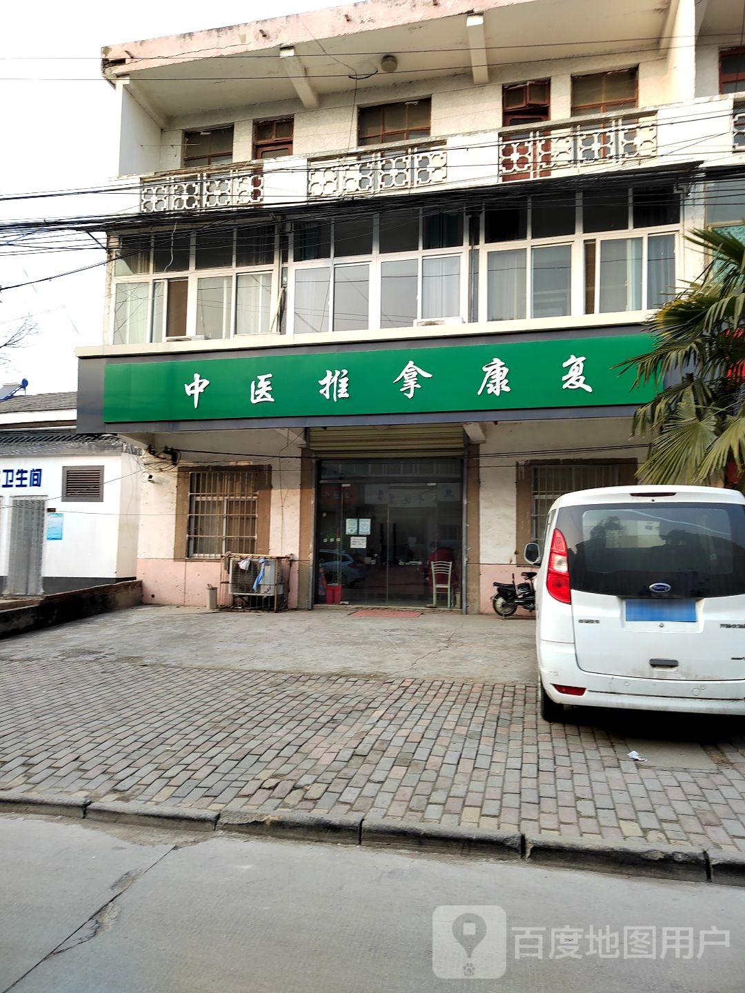 中医推拿康复