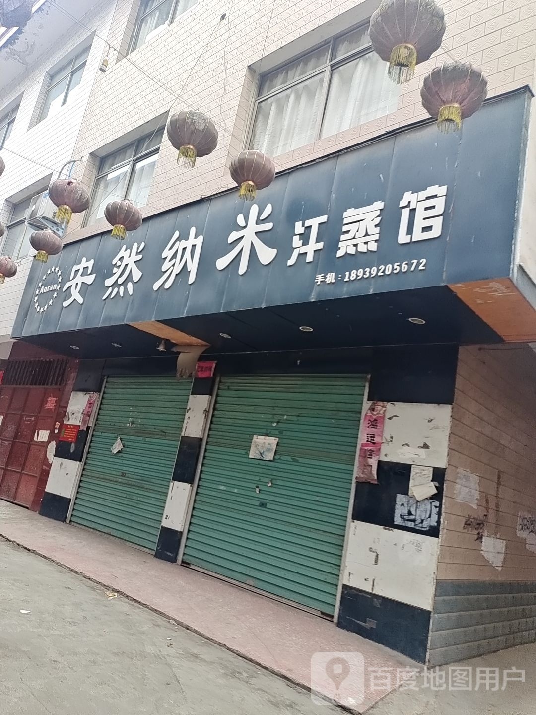 安然纳米汗蒸馆(仲景大道店)