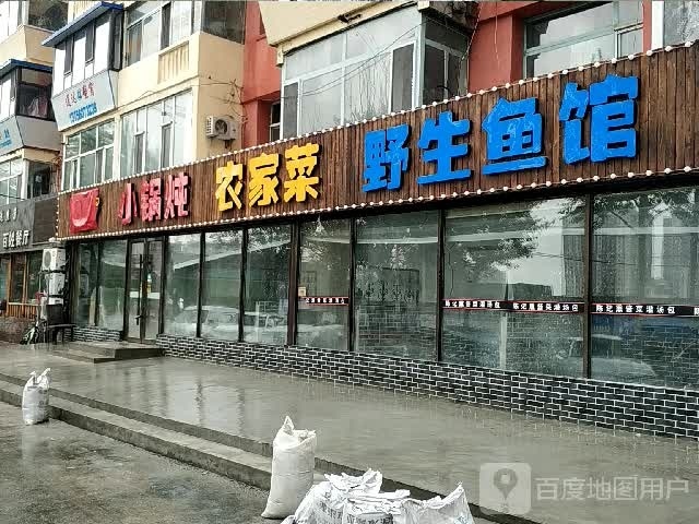 迎八方家常菜