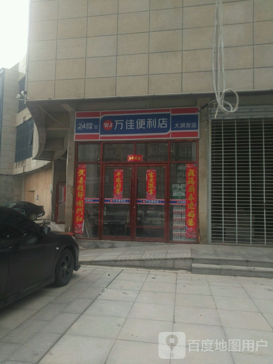 新野县万佳便利店(大润发店)