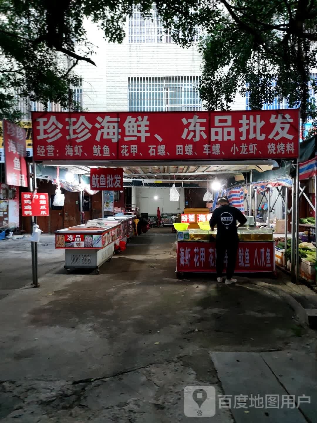 珍珍海鲜冻品批发