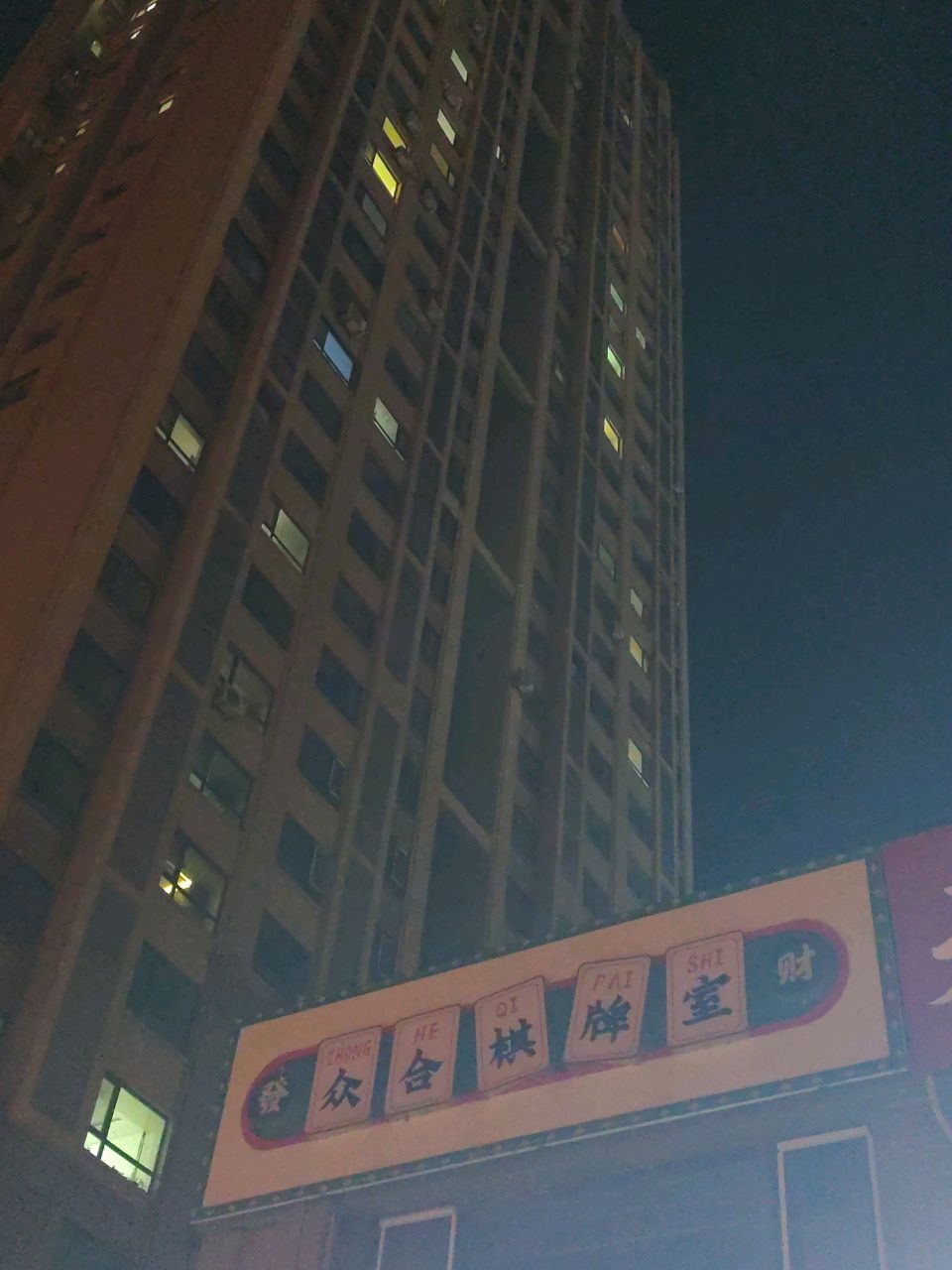众合棋牌室
