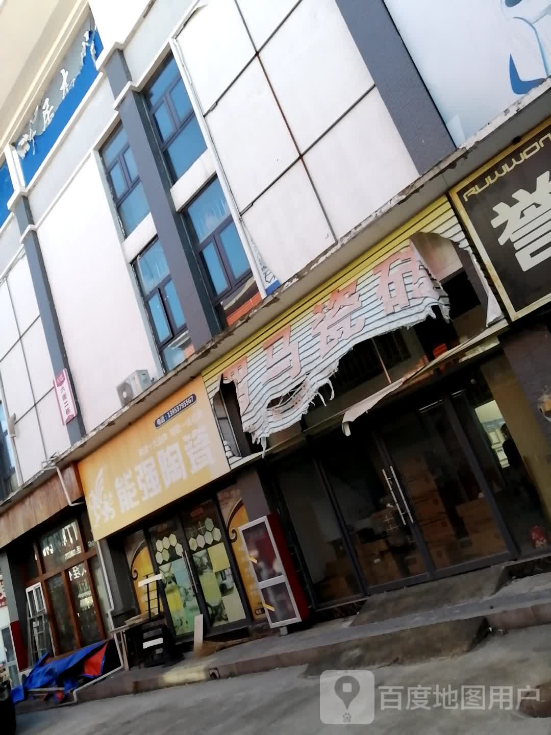 能墙陶瓷(渔歌路店)