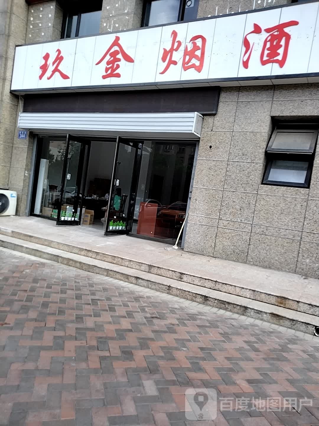 唐山市路南玖金烟酒店