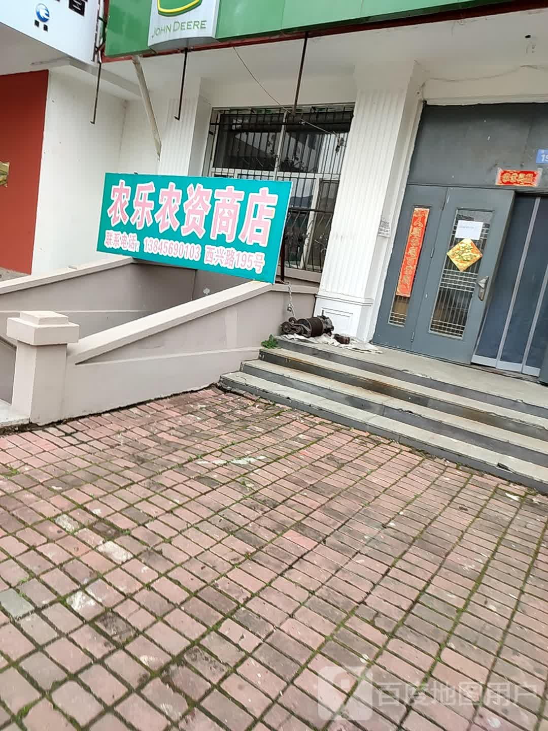 农乐农资店店