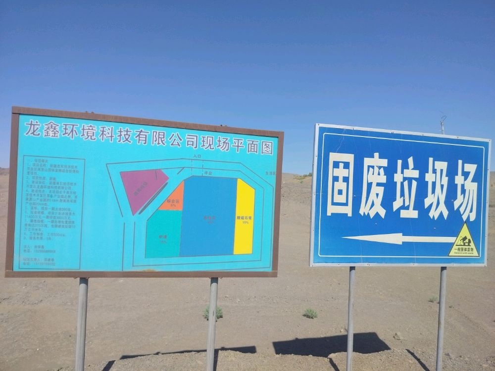 新疆准东经济技术开发区龙鑫环境科技有限公司