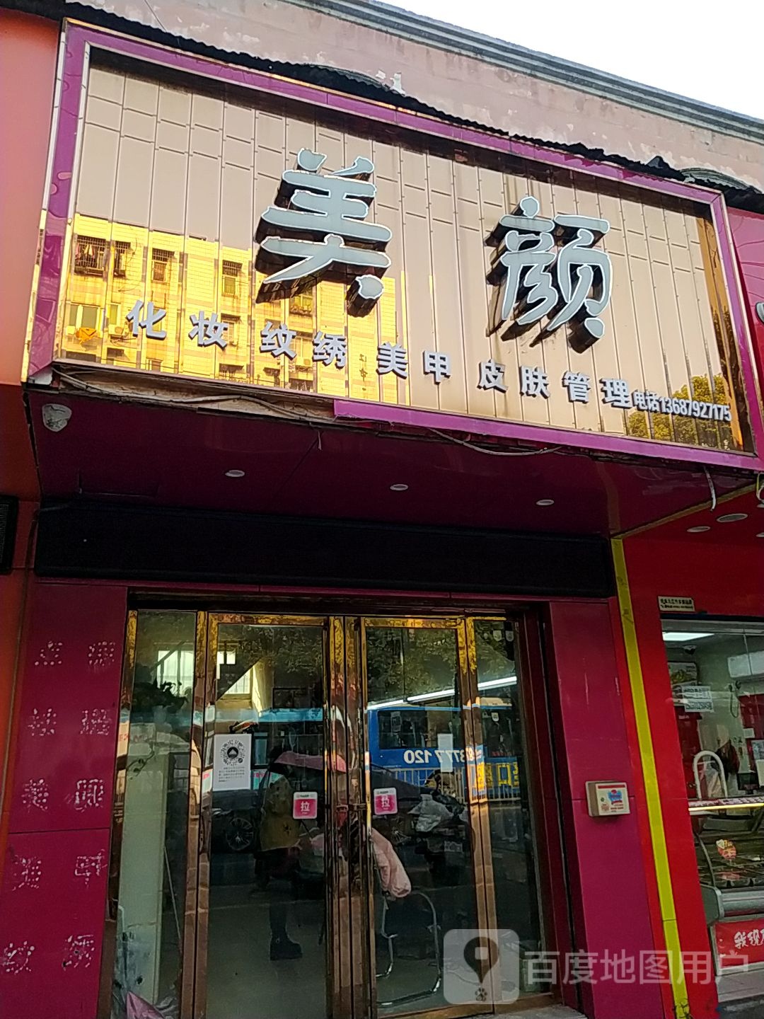 梅艳化妆店