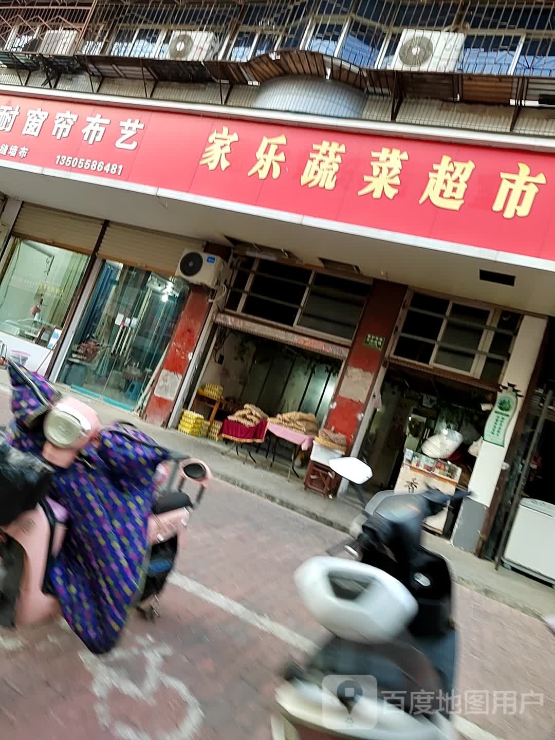 家乐蔬菜超市