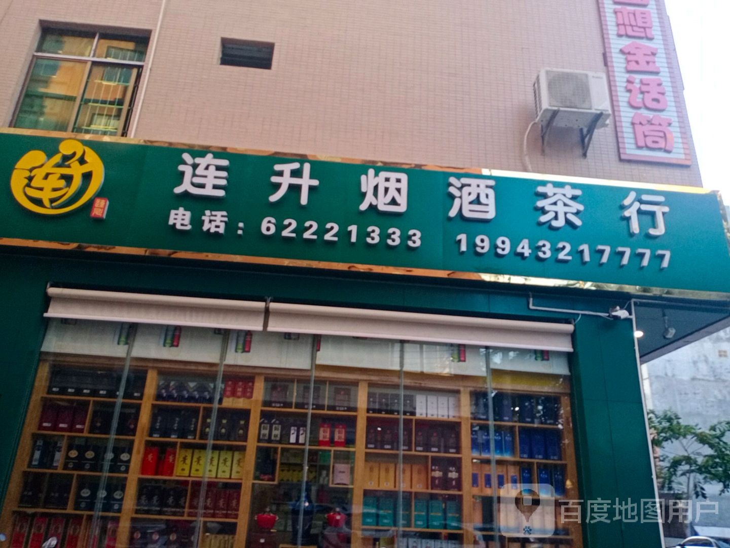 连升烟酒茶行