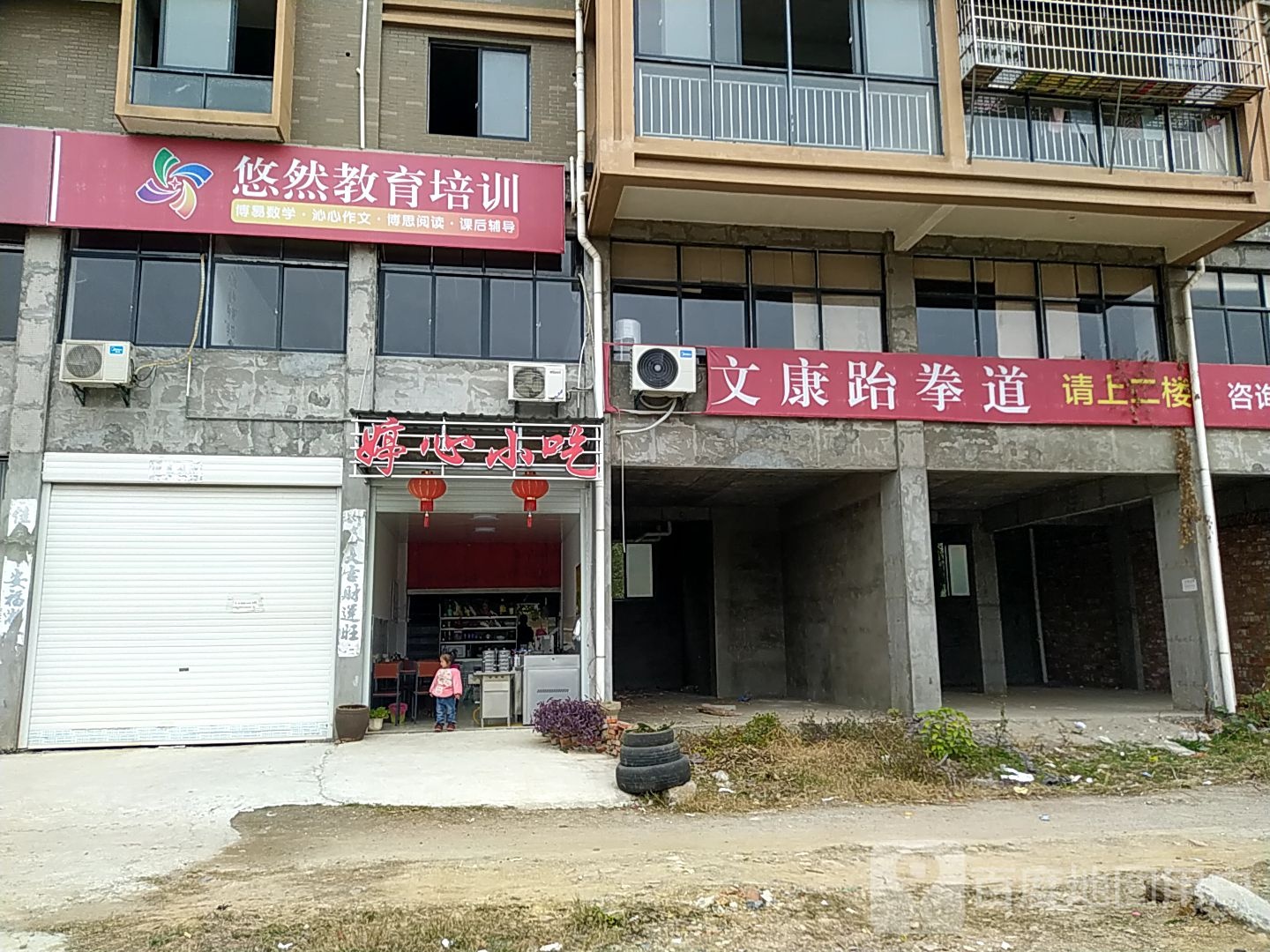 文康跆拳道
