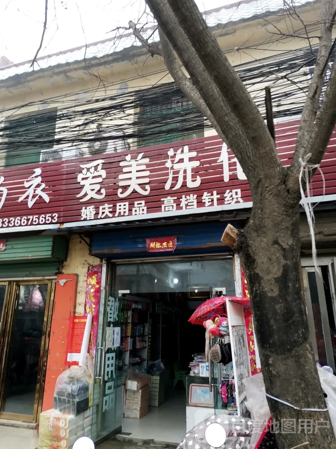 社旗县太和镇爱美洗化(家之园购物广场店)