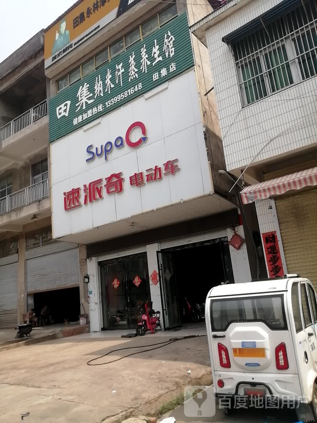 田集纳米汗蒸养生馆(田集店)