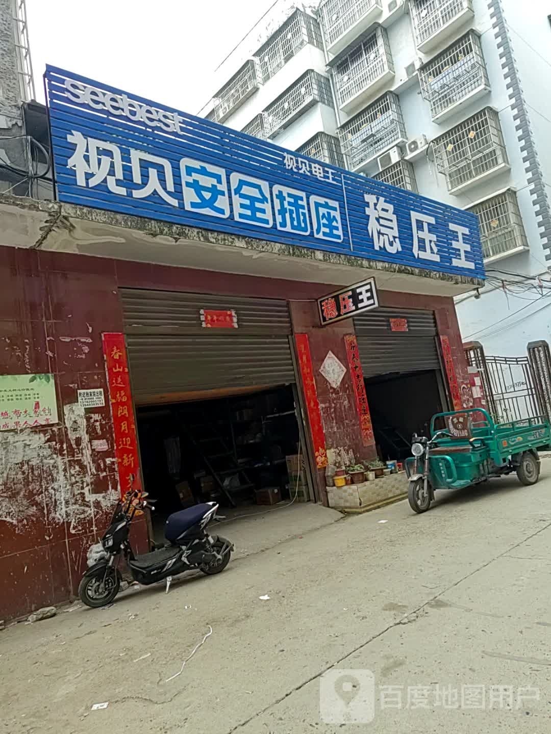 邓州市视贝安全插座(同心巷店)