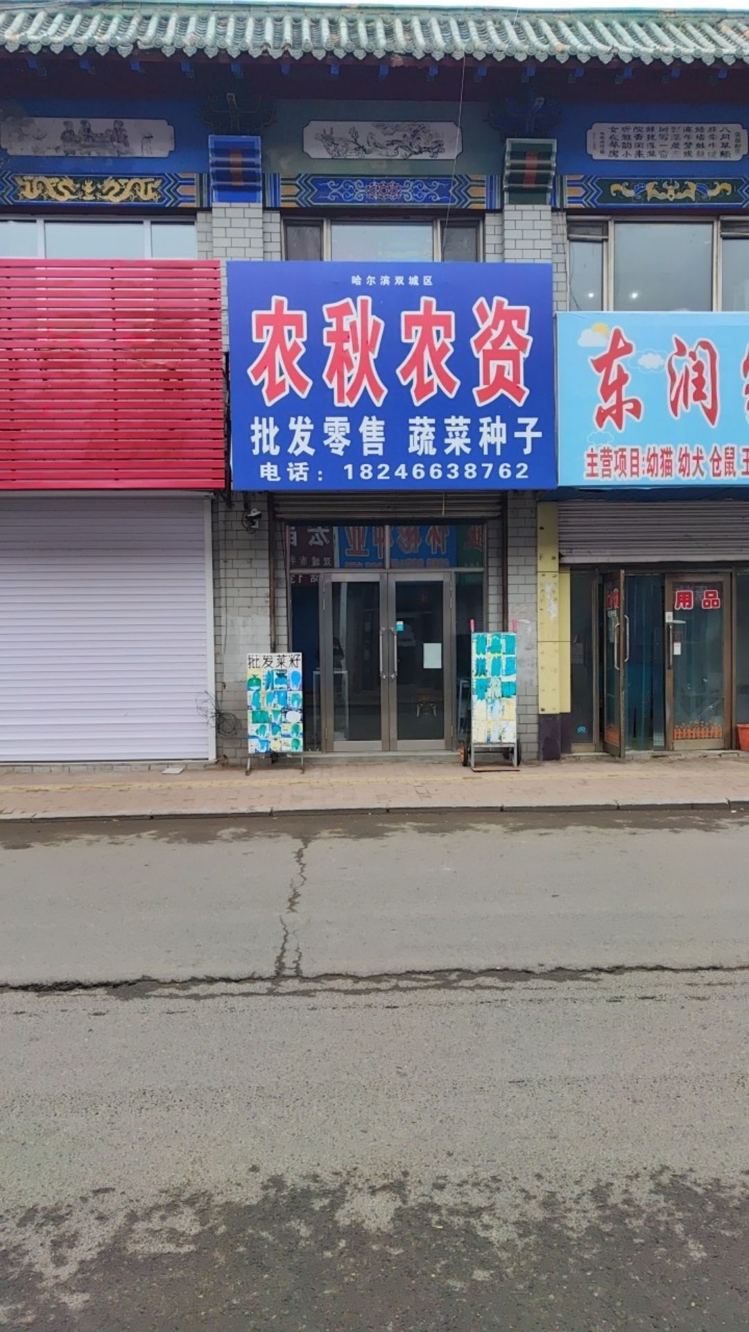 哈尔滨市双城区农秋农资商店