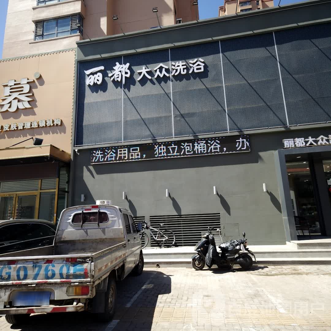 丽都大众洗浴(金城丽都店)