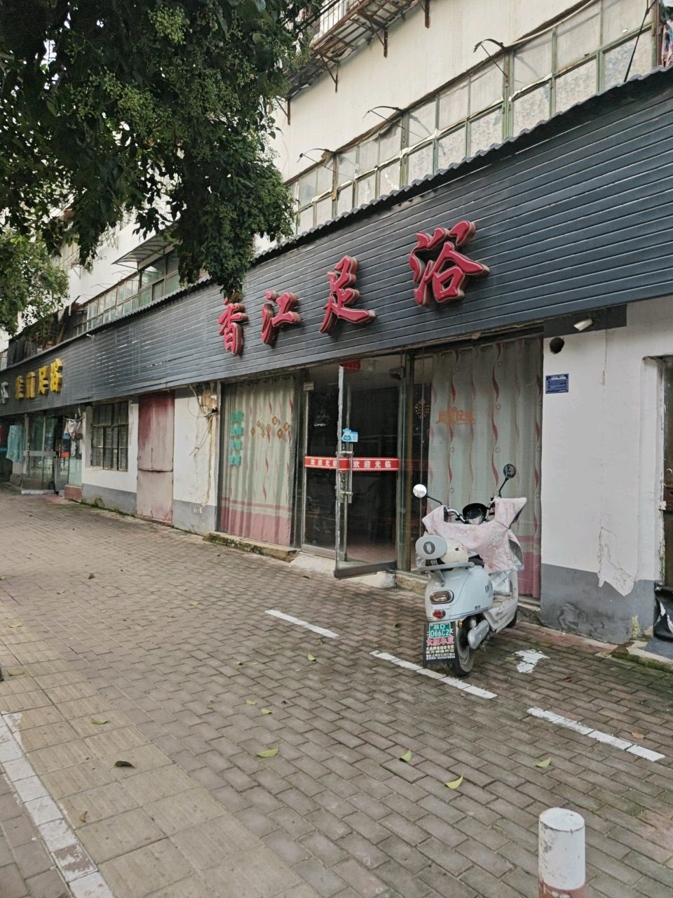 香江足浴(健康路店)