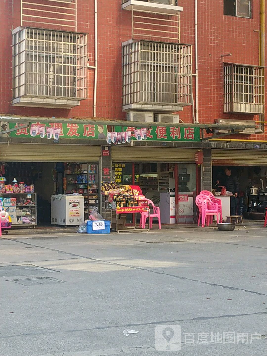 贵友小理发店
