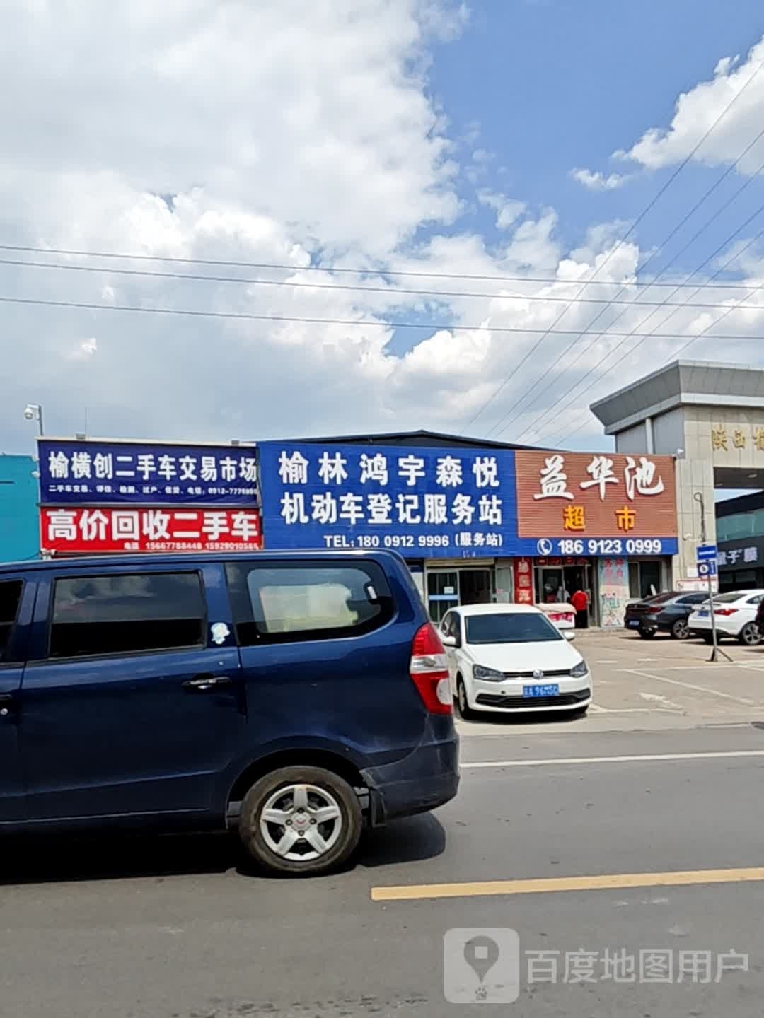 榆横创二手车交易市场