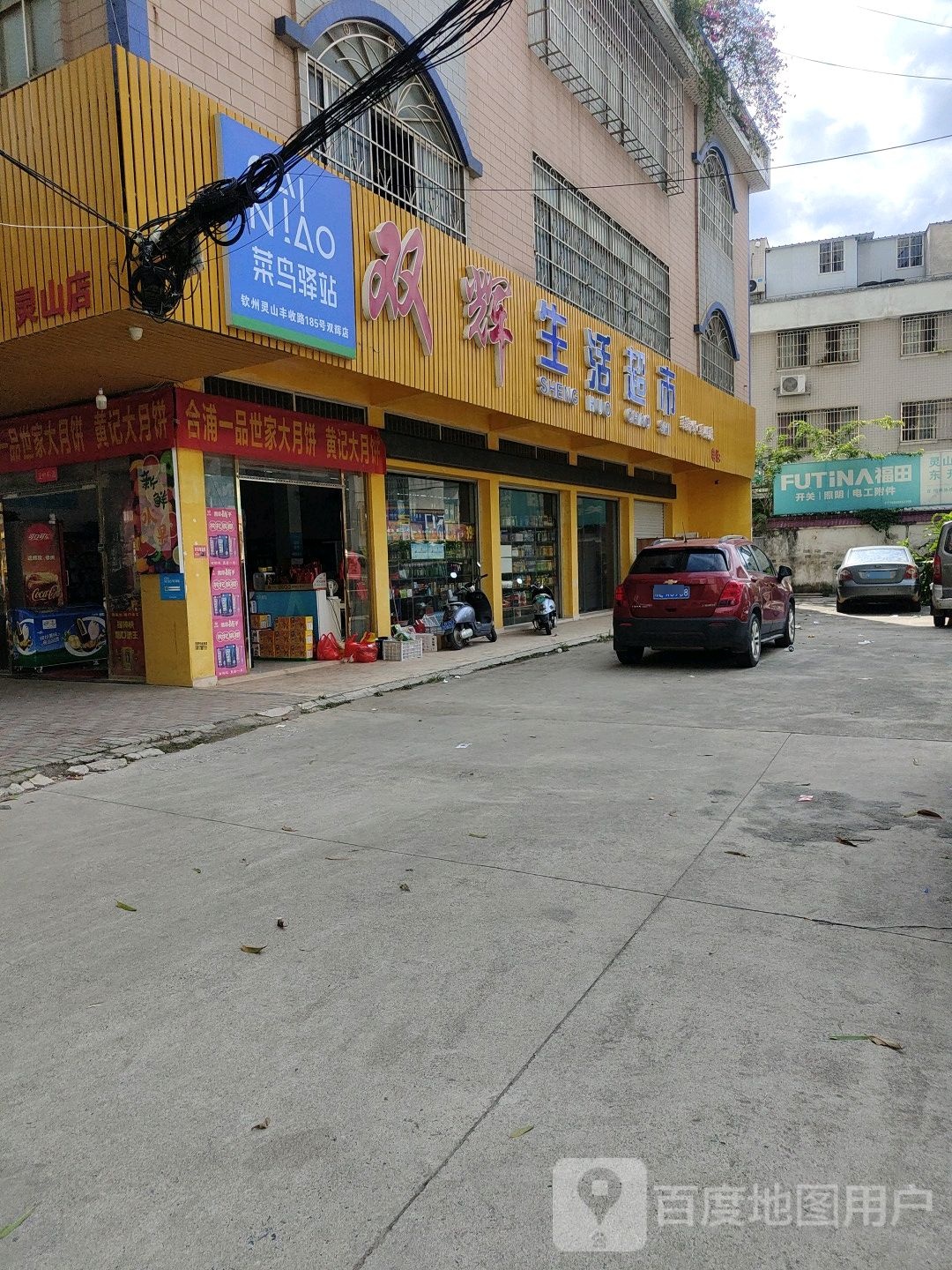 双辉生鲜超市(灵山店)