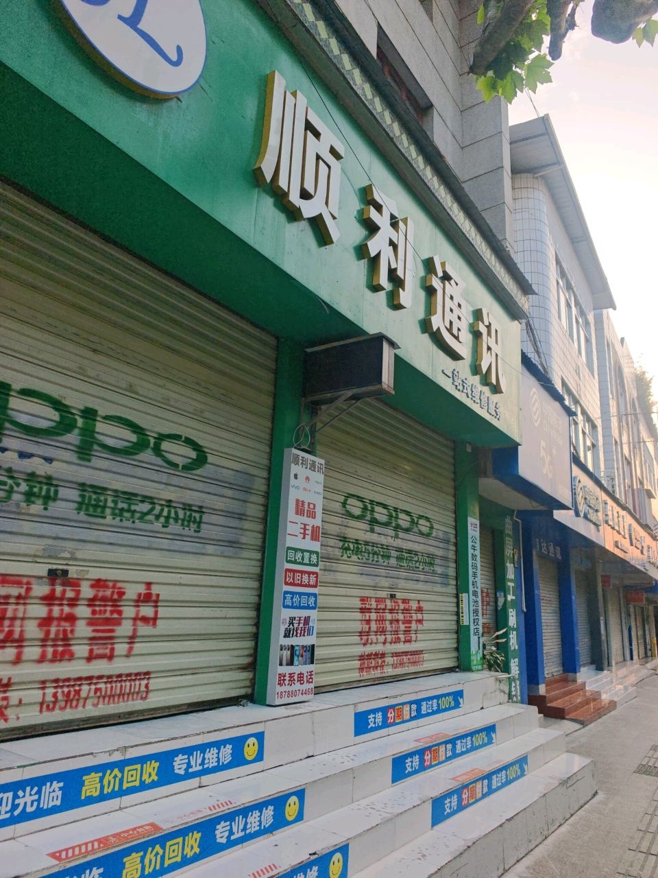 顺利通讯