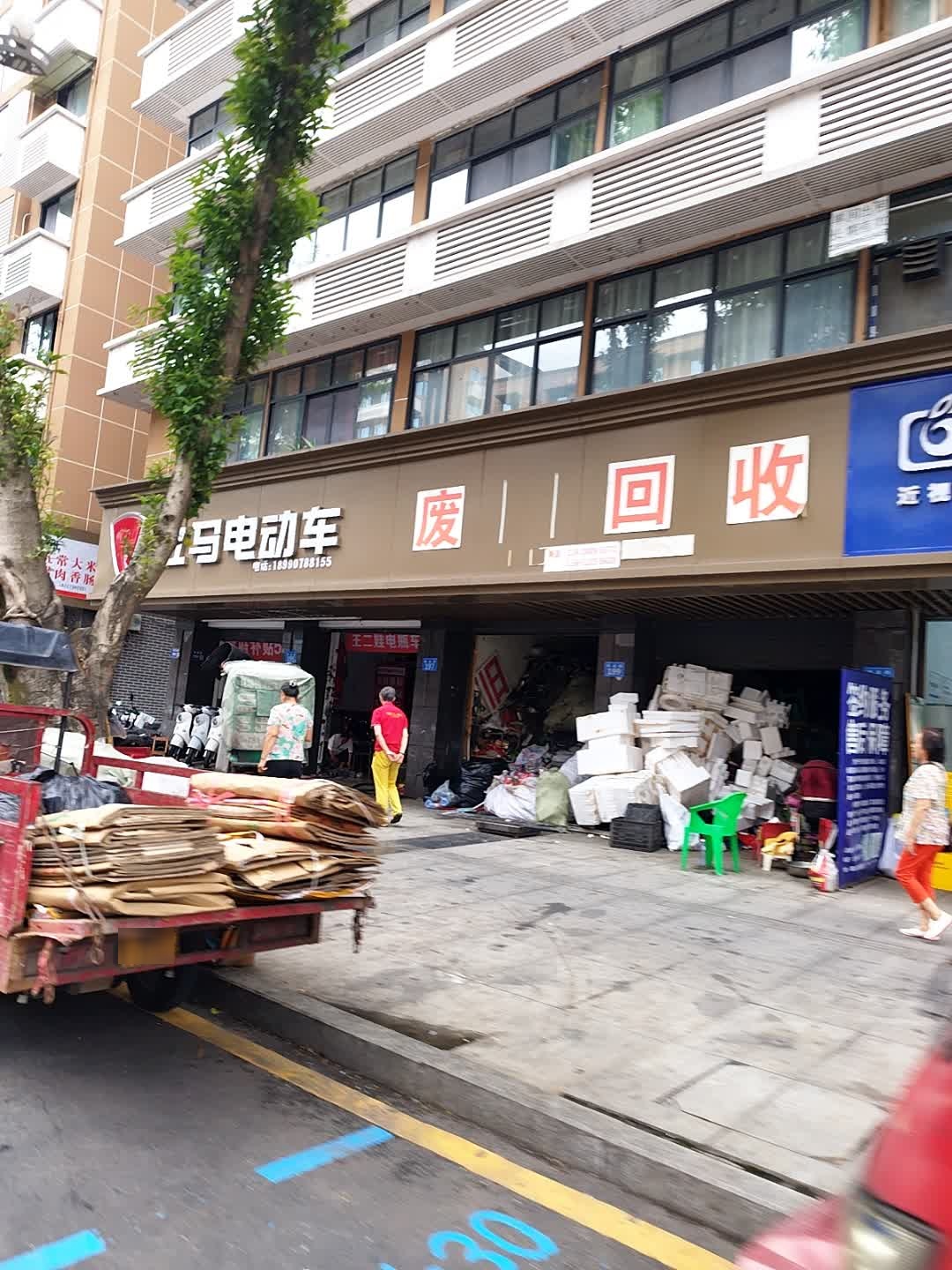 废旧回收