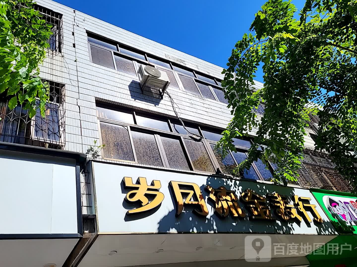 岁月流金表行(文化商业广场文明中路店)