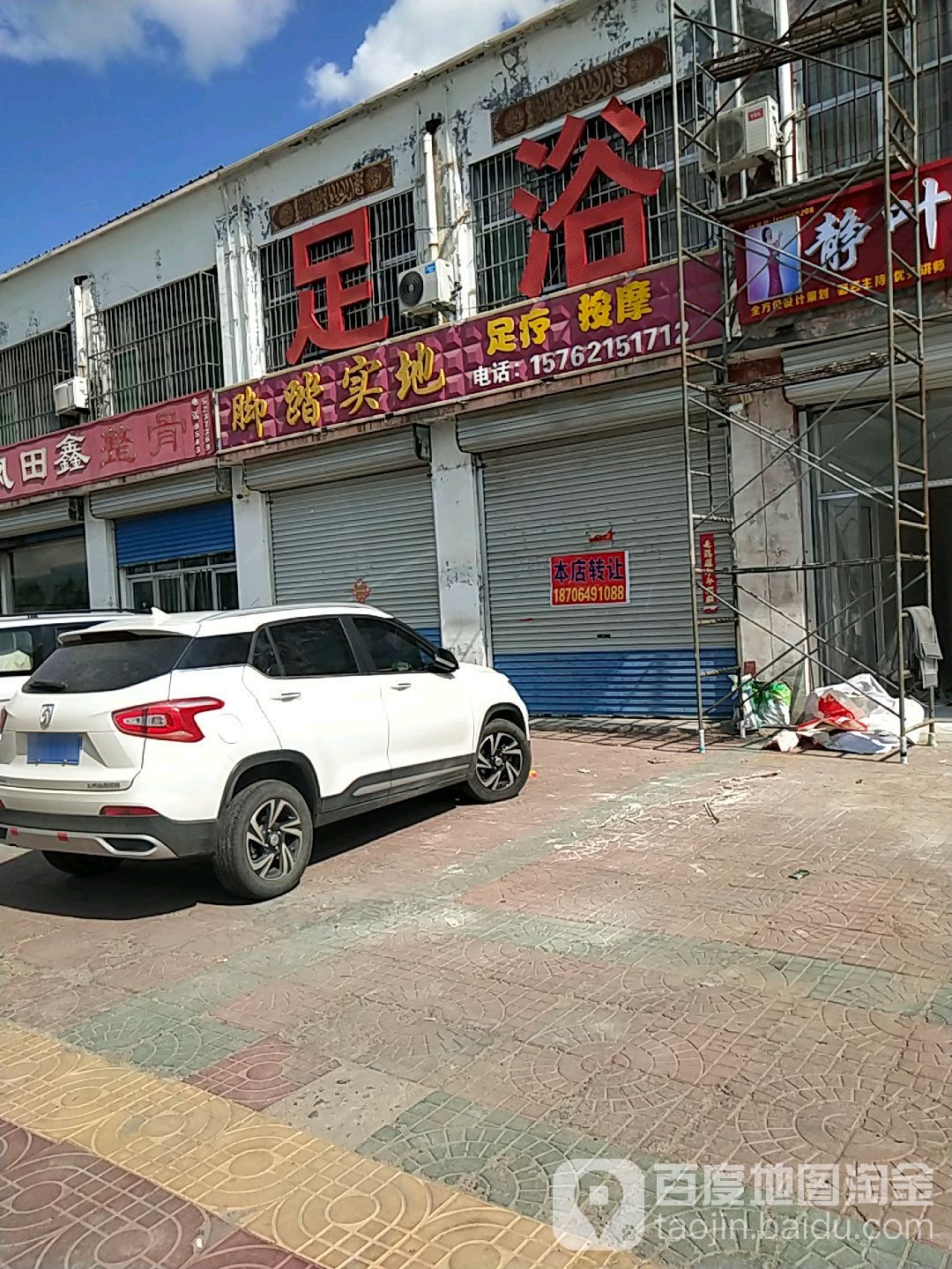 脚踏实地足道