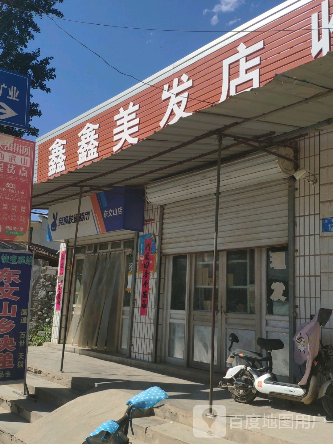 鑫鑫美发店