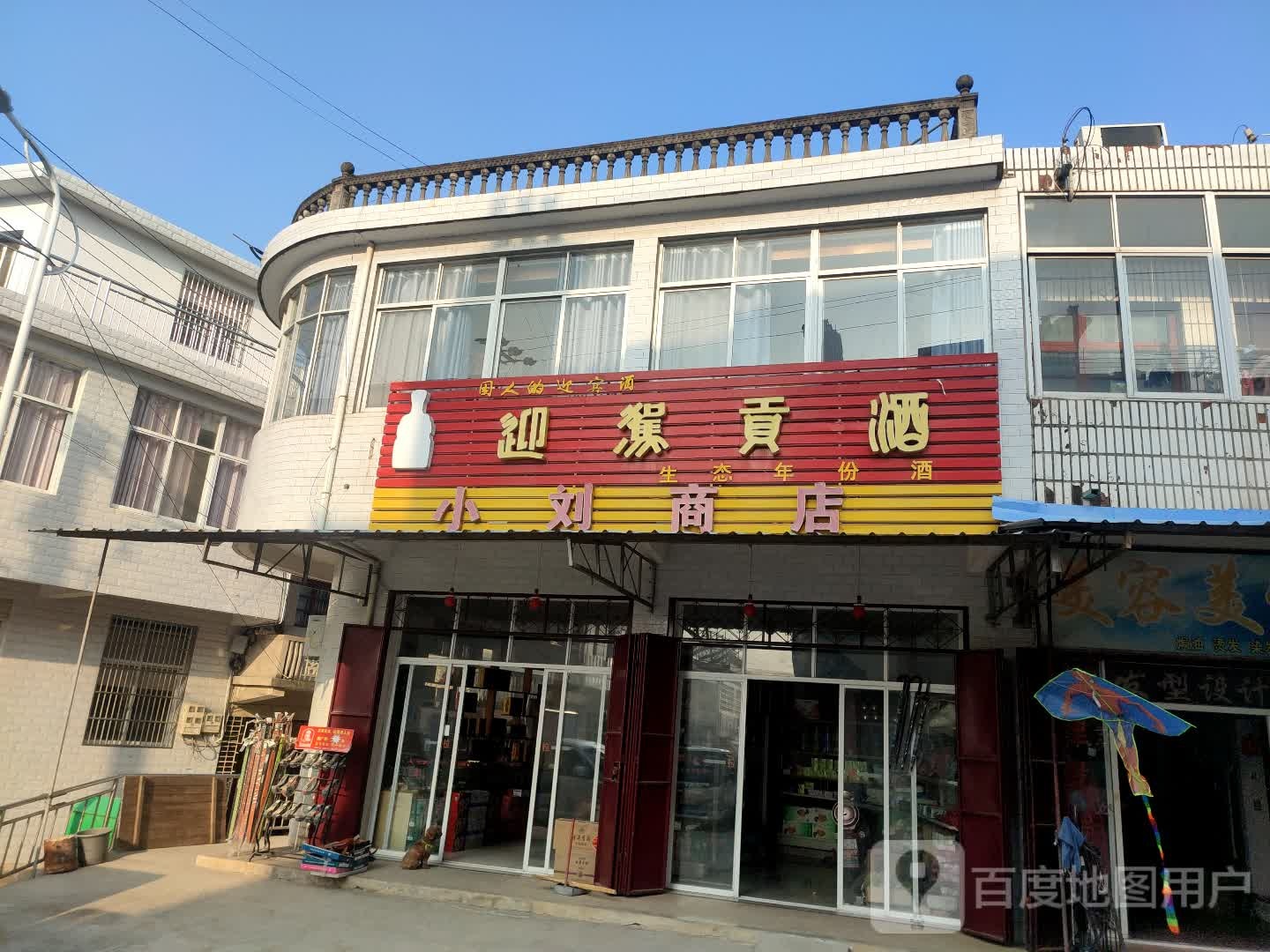 小刘商店